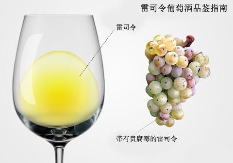 雷司令（Riesling）葡萄酒